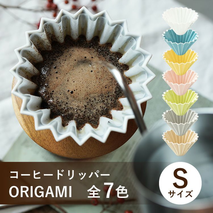 【S size】ORIGAMI ドリッパーSサイズ 1～2杯用 磁器 日本製（美濃