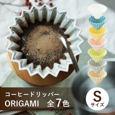 ORIGAMI コーヒードリッパー【S】サイズ（1～2杯用） 磁器 日本製（美濃焼）<br>選べる全7色（ホワイト / ターコイズ / イエロー / ピンク / グリーン / マットグレー / マットベージュ）