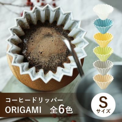ORIGAMI コーヒードリッパー【S】サイズ（1～2杯用） 磁器 日本製（美濃焼）<br>選べる全6色（ホワイト / ターコイズ / イエロー / グリーン / マットグレー / マットベージュ）