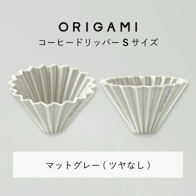 ORIGAMI コーヒードリッパー【S】サイズ（1～2杯用） 磁器 日本製（美濃焼）選べる全7色（ホワイト ターコイズ イエロー ピンク  グリーン マットグレー マットベージュ） TSUJIMOTOcoffee