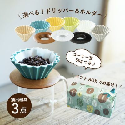 父の日に<br>すてきなじかん×ORIGAMIギフトボックス<br>選べる！ORIGAMI磁器ドリッパー 6種<br>選べる！専用ホルダー 3種<br>コーヒー抽出器具3点セット（1～2杯用）<br>Kalita コーヒーサーバー jug400<br>コーヒ