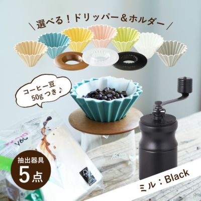 母の日に<br>【ミル：Black】すてきなじかん<br>おうちカフェ スターターセット vol.1<br>選べる！ORIGAMI磁器ドリッパー 7種<br>選べる！専用ホルダー 3種<br>コーヒー抽出器具5点セット（手挽きミル / サーバー / 