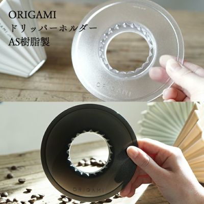 ORIGAMI オリガミ AS樹脂製<bR> ドリッパーホルダー（クリア / ブラック）<br>食洗器使用可能