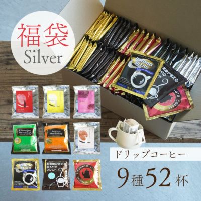 【数量限定】ドリップコーヒー福袋 Silver<br>9種52杯アソートセット