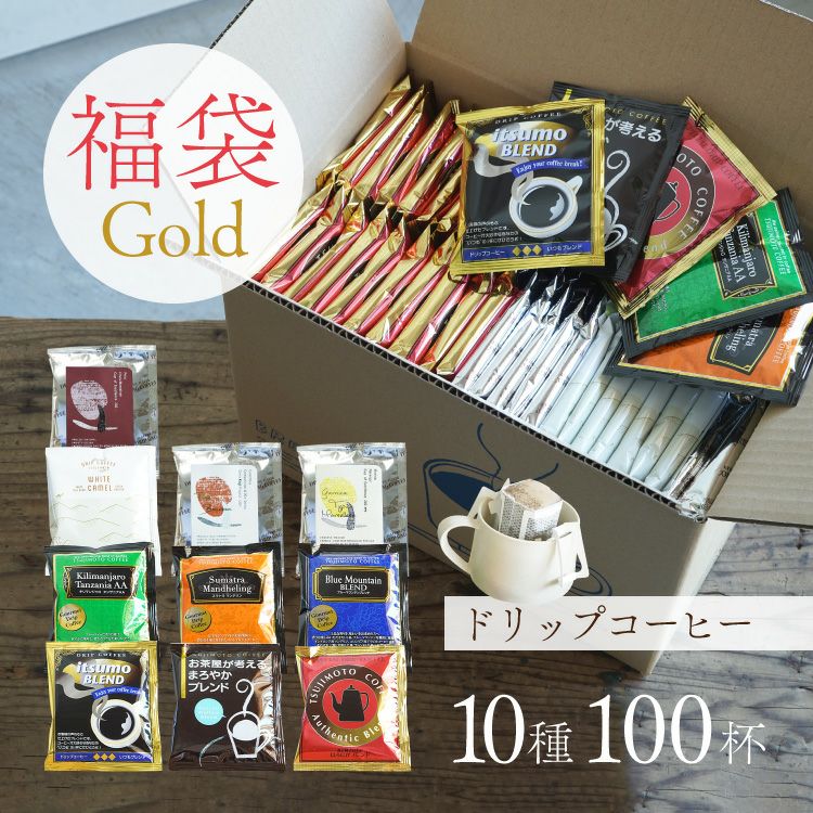 数量限定】ドリップコーヒー福袋 Gold 12種100杯 | TSUJIMOTOcoffee