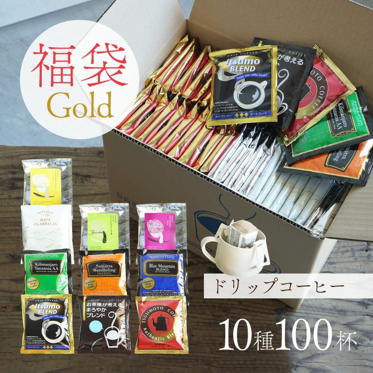 【数量限定】ドリップコーヒー福袋 Gold10種100杯アソートセット | TSUJIMOTOcoffee