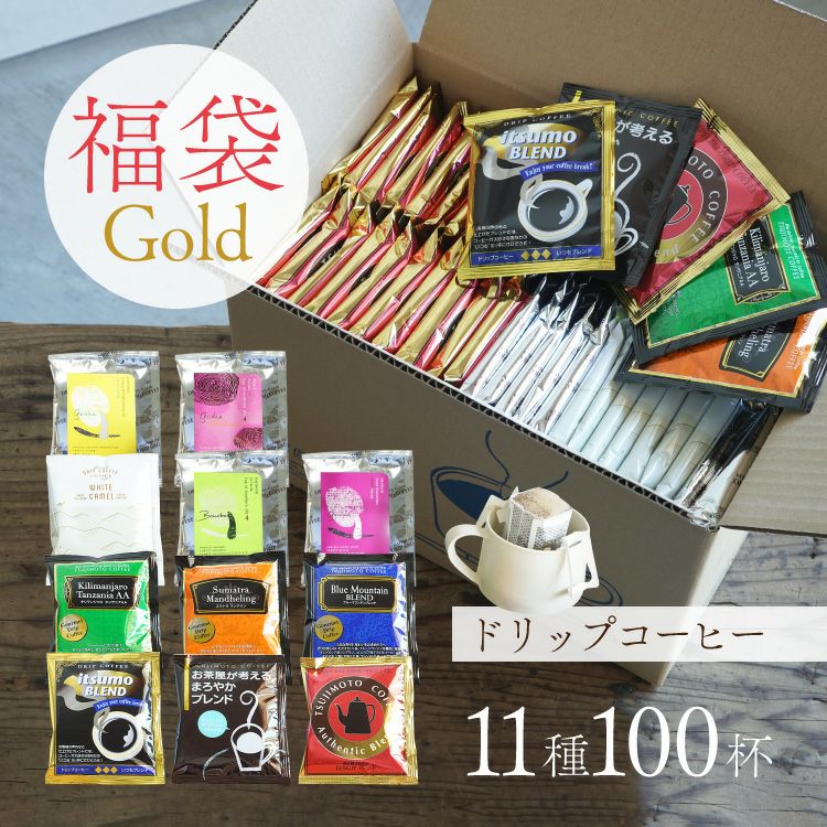 【数量限定】ドリップコーヒー福袋 Gold11種100杯アソートセット | TSUJIMOTOcoffee