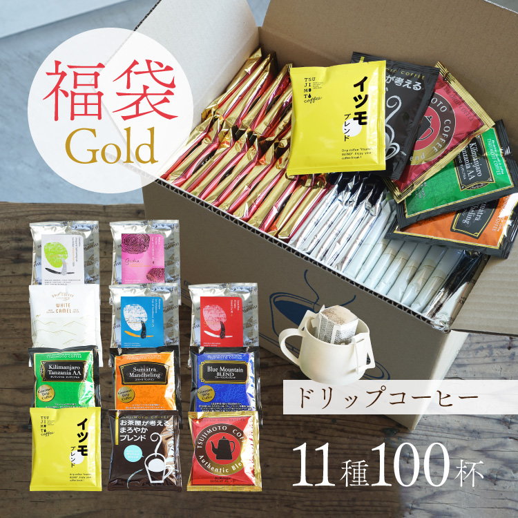 【数量限定】ドリップコーヒー福袋 Gold11種100杯アソートセット | TSUJIMOTOcoffee