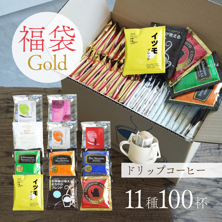 【数量限定】ドリップコーヒー福袋 Gold11種100杯アソートセット | TSUJIMOTOcoffee