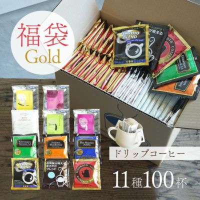 【数量限定】ドリップコーヒー福袋 Gold<br>11種100杯アソートセット