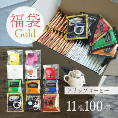 【数量限定】ドリップコーヒー福袋 Gold<br>11種100杯アソートセット