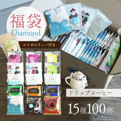 【数量限定】ドリップコーヒー福袋 Diamond<br>15種100杯アソートセット<br>+有機グリーンルイボスティー1袋付き！<br>