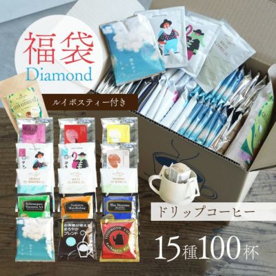 【数量限定】ドリップコーヒー福袋 Diamond<br>15種100杯アソートセット<br>+有機グリーンルイボスティー1袋付き！<br>