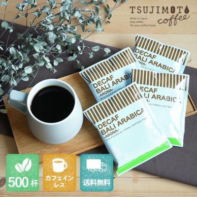 カフェインレスドリップコーヒー<br>デカフェ バリアラビカ - アロナ -<br>500杯セット<br>業務用 大容量パック<br>まとめ買いにおすすめ