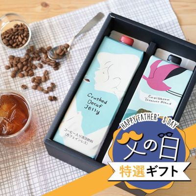 【父の日特選ギフト】<br>クラッシュド デカフェゼリーとカリビアントレジャーブレンド 2本ギフトセット<br>特別なコーヒーギフト Qグレーダー厳選 スペシャルティコーヒー豆使用<br>アイスコーヒー コーヒーゼリー<