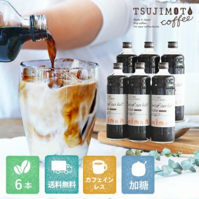 デカフェ オレ ベース （加糖）6本<br>カフェオレの素 1本あたり600ml<br>瓶タイプ 4~5倍希釈<br>北海道産てんさい糖使用 <br>カフェインレスコーヒー豆使用<br>濃縮タイプ かき氷シロップ<br>無着色 高品質 香料 保