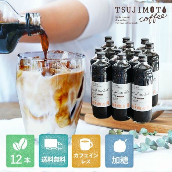 デカフェ オレ ベース （加糖）12本<br>送料無料 カフェオレの素<br>1本あたり600ml<br>瓶タイプ 4~5倍希釈<br>北海道産てんさい糖使用<br>カフェインレスコーヒー豆使用<br>濃縮タイプ かき氷シロップ<br>無着色 高