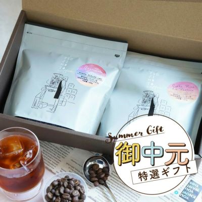 【お中元特選ギフト】<br>スペシャルティコーヒー豆<br>2種詰め合わせギフト -iced coffee-<br>アイスコーヒーにオススメ◎<br>グァテマラ レタナ農園 200g<br>コスタリカ パストーラ農園 200g<br>贈り物 プレゼント