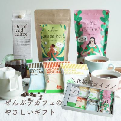 母の日に<br>ぜんぶデカフェのやさしいギフト<br>- Tea &  Coffee- <br>デカフェドリップコーヒー3種20杯<br>デカフェセイロンティー 1袋<br>有機グリーンルイボスティー1袋<br>デカフェアイスコーヒー1本 (dl)