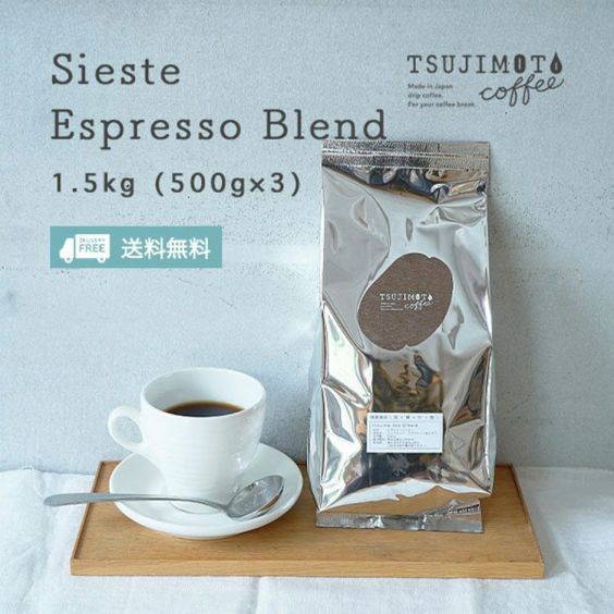 スペシャルエスプレッソブレンド - シエスタ -<br>1.5kg（500g×3袋）<br>辻本珈琲オリジナル<br>スペシャルティブレンド<br>スペシャルティーコーヒー使用<br>Espresso Blend -Sieste - <br>業務用 大容量パック<br