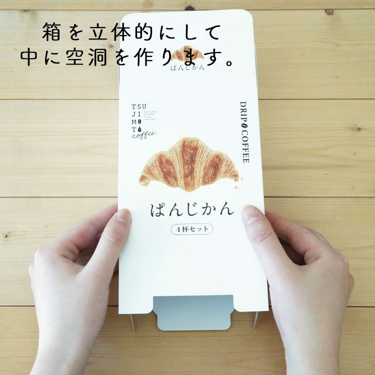 スペシャルドリップコーヒー「ぱんじかん」4種4杯アソート