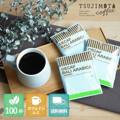 【らくらく定期便】<br>デカフェ バリアラビカ - アロナ - 100杯セット