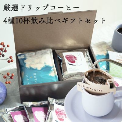 母の日におすすめ, 厳選ドリップコーヒー, 4種10杯飲み比べギフトセット, グランクリュ & スペシャルティコーヒー, イエメン イエメニア /  COE メキシコ / 季節限定ドリップコーヒー2種, アソート プレゼント