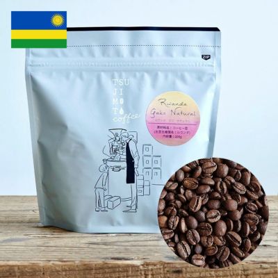 スペシャルティコーヒー豆<br>ルワンダ ガコ農園 1kg（200g×5袋）<br>ブルボン ナチュラル<br>フイエマウンテン<br>Rwanda Gako<br>Huye Mountain Coffee<br>Bourbon / Natural / High Roast <br>浅煎りハイロース