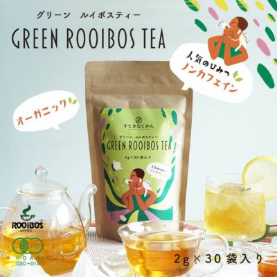 有機グリーンルイボスティー（2g×30袋）<br> 有機JAS / オーガニック<br>ティーバッグタイプ<br>環境に優しい生分解性フィルター使用<br>ノンカフェイン カフェインフリー<br>グリーン ルイボス茶<br>ホット アイス