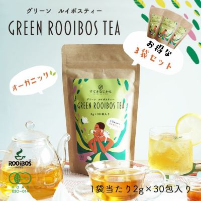 有機グリーンルイボスティー<br>お得な3袋セット<br>180g（2g×30包×3袋）送料無料<br> 有機JAS / オーガニック<br>ティーバッグ / ノンカフェイン<br>カフェインフリー<br>グリーン ルイボス茶<br>ホット アイス /
