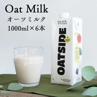 OATSIDE オーツミルク 1000ml × 6本<br>オーツサイド  バリスタブレンド<br>植物性 ミルク <br>オーストラリア産オーツ麦使用<br>ラテ用ミルク ラテアート
