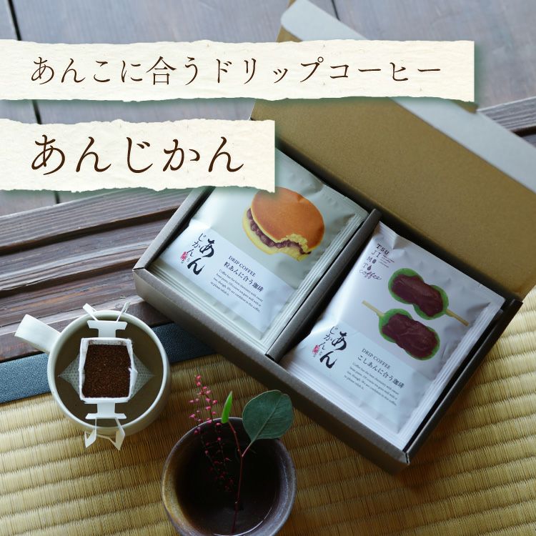 新生活にあんこに合うドリップコーヒー「あんじかん」2種詰め合わせギフト（2種10袋 / 2種20袋）粒あんに合う珈琲こしあんに合う珈琲 | TSUJIMOTOcoffee