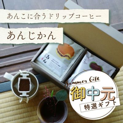 【お中元特選ギフト】<br>あんこに合うドリップコーヒー<br>「あんじかん」2種詰め合わせギフト<br>（2種10袋 / 2種20袋）<br>粒あんに合う珈琲<br>こしあんに合う珈琲