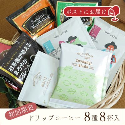 【初回限定・お一人様1点限り】<br>ドリップコーヒー 8種お試し8杯<br>厳選アソートセット　ポストにお届け♪