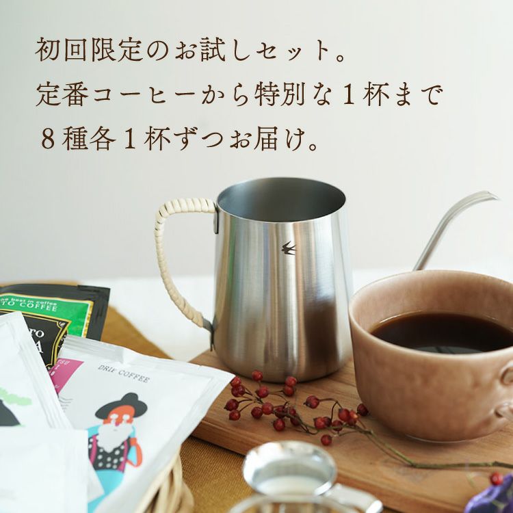 初回限定・お一人様1点限り】ドリップコーヒー 8種お試し8杯厳選