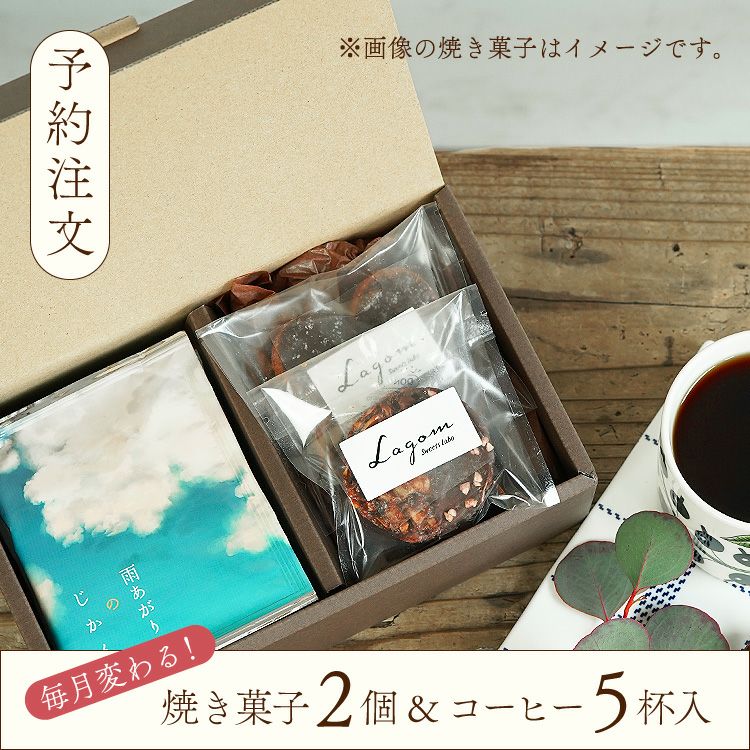 【予約注文】厳選コーヒーと焼き菓子のプチギフト【4月/5月】毎月変わる！グルテンフリーの焼き菓子2種2個＆選べる！ドリップコーヒー2種5杯母の日にオススメ  | TSUJIMOTOcoffee