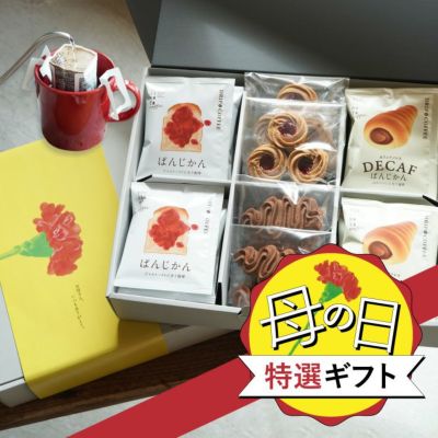 【予約注文・5/7（水）発送】母の日限定！<br>想い伝わる、コーヒー＆スウィーツ母の日特選ギフト<br>赤いジャムのフラワークッキー 3枚×2袋<br>チョココロネクッキー 2枚×2袋<br>ジャムトーストに合う珈琲 10袋<b