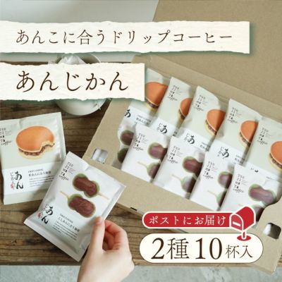 【毎月1日限定・数量限定・大特価】<br>あんこに合うドリップコーヒー<br>「あんじかん」2種10杯お試しセット<br>ポストにお届け