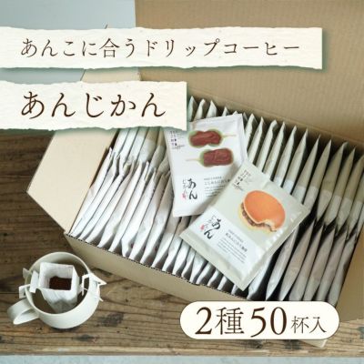 【毎月1日限定・数量限定・大特価】<br>あんこに合うドリップコーヒー<br>「あんじかん」2種50杯セット<br>ご自宅用商品