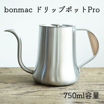 bonmac ドリップポットプロ<br>ボンマック 800ml（適正水位：750ml）<br>ステンレス製 新潟県燕市<br>IH 直火対応<br>天然木のハンドル