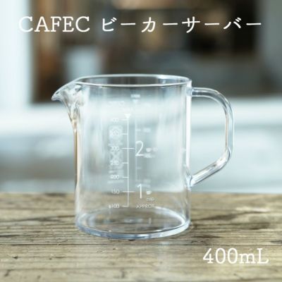 CAFEC トライタン ビーカーサーバー 400mL<br>1～2杯用 コーヒーサーバー<br>トライタン製 丈夫で割れにくい<br>電子レンジ・食洗器対応可能<br>耐熱 100℃ / 耐冷 -20℃<br>カフェック ビーカースタイル