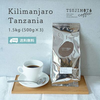 コーヒー豆 粉 業務用<br>キリマンジャロ タンザニアAA<br>1.5kg（500g× 3袋）<br>中煎り（シティロースト）<br>業務用 卸 大容量パック<br>まとめ買いにおすすめ