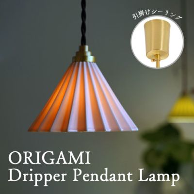 ORIGAMI ドリッパー ペンダントランプ<br>美濃焼  磁器製<br>オリガミランプ ドリッパーライト<br>ブラウンコード 引掛けシーリングタイプ<br>ホワイト /ピンク /グリーン<br>照明 Dripper Lamp