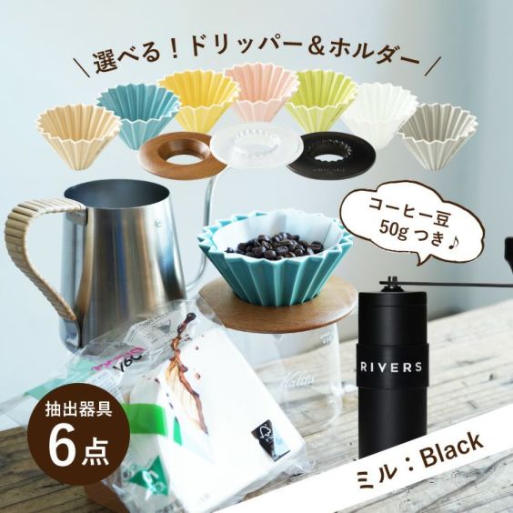 父の日に<br>【ミル：Black】すてきなじかん<br>おうちカフェ スターターセット vol.2<br>選べる！ORIGAMI磁器ドリッパー 7種<br>選べる！専用ホルダー 3種<br>コーヒー抽出器具6点セット（ポット / 手挽きミル / サ