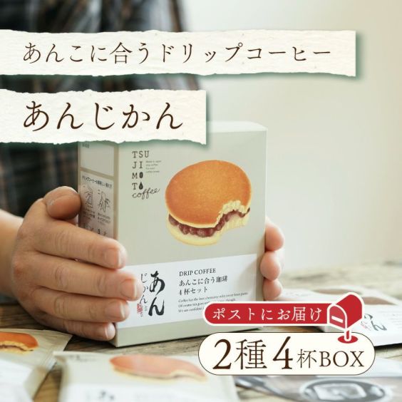 スペシャルドリップコーヒー「あんじかん」<br>2種4杯アソートボックス 組み立てキット<br>プチギフト クロネコゆうパケット 送料無料<br>ご自身で作るキットをお届け♪