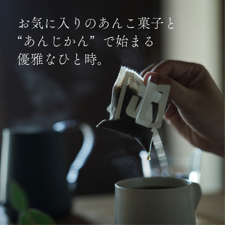 スペシャルドリップコーヒー「あんじかん」2種4杯アソート