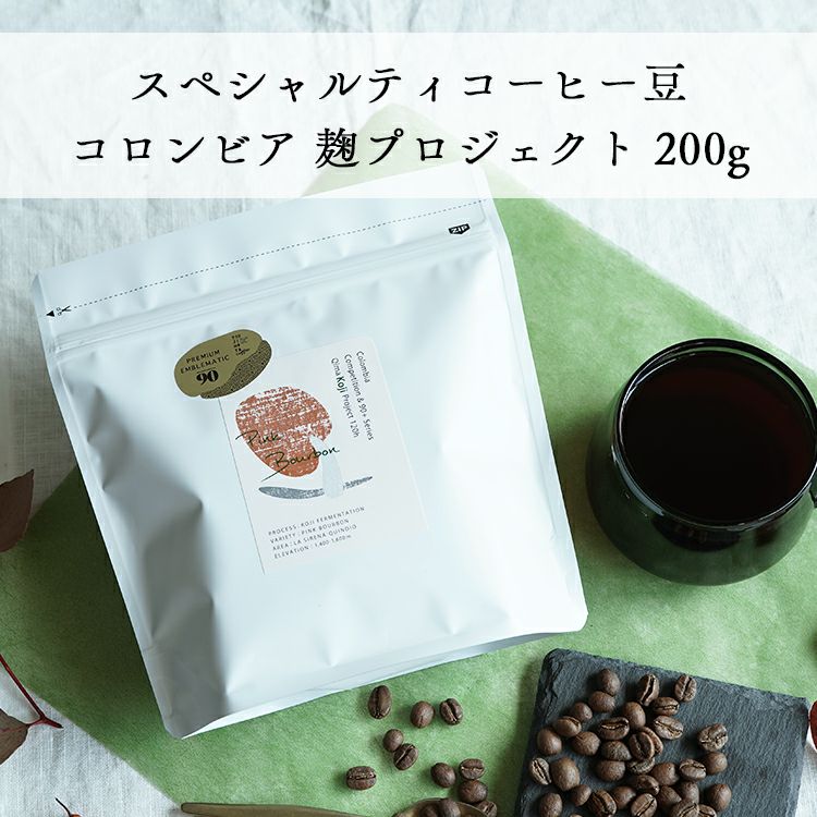 グランクリュコーヒー豆コロンビア 麹プロジェクト 200gピンクブルボン
