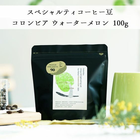 グランクリュコーヒー豆<br>コロンビア<br>サンラファエル・ウォーターメロン 100g<br>浅煎り インフューズド<br>ウォッシュド / イーストファーメンテーション