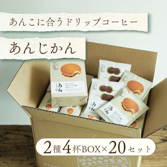 スペシャルドリップコーヒー「あんじかん」<br>2種4杯アソートボックス 組み立て済み20個セット<br>プチギフトに 送料無料