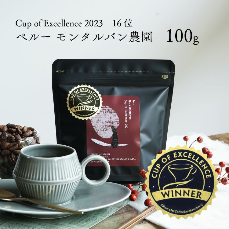 数量限定】Cup of Excellence 2023 16位受賞グランクリュコーヒー豆ペルー フィンカ・モンタルバン農園 100gゲイシャ  ナチュラル 浅煎りCOE Peru Finca Montalvan / Geisha / Natural / High Roast |  TSUJIMOTOcoffee